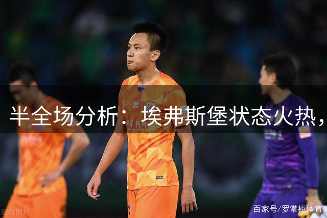 半全场分析：埃弗斯堡状态火热，勒沃库森后程或遭遇顽强阻击