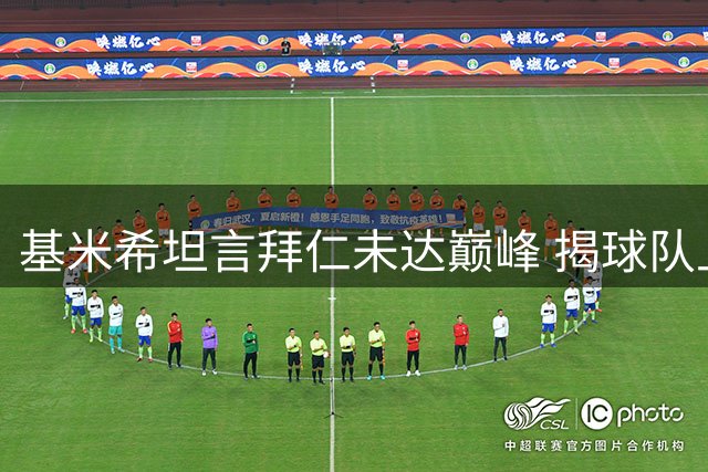 基米希坦言拜仁未达巅峰 揭球队上半场表现欠佳